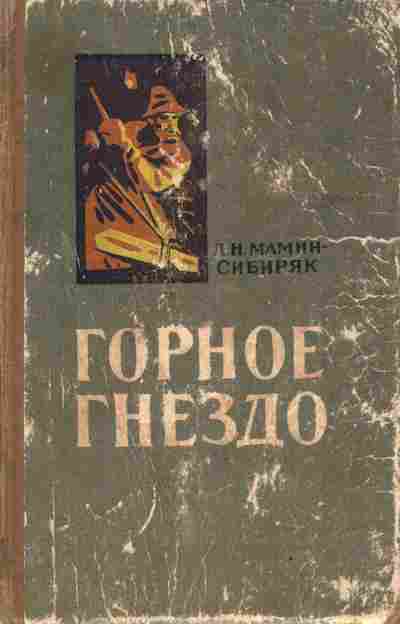 Книга Мамин-Сибиряк Д.Н. Горное гнездо, 11-7645, Баград.рф